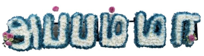 Blue white funeral flower letter tribute