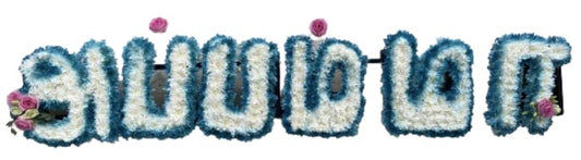 Blue white funeral flower letter tribute